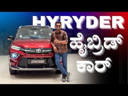 ಒಳ್ಳೆ ಮೈಲೇಜ್ ಬೇಕು ಅಂದ್ರೆ ಈ ಕಾರ್ ತಗೋಳಿ | Toyota Urban Cruiser Hyryder G Review in Kannada |