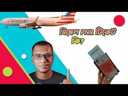 সিঙ্গেল PNR টিকেট এর সুবিধা কি? Detail About Single PNR Air Ticket