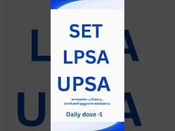 SET.LPSA & UPSA പഠിച്ച് തുടങ്ങാം #setexampreparation #psc #lpup #lpupexam