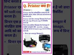 प्रिन्टर क्या है? printer kya hai #shorts #shortvideo #computer