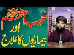 Ramadan important bayan 2024 | रोगों का उपचार | हदीस शरीफ से 70 बीमारियों का इलाज | bimarion ka ilaj