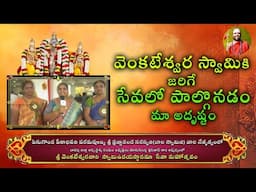 వెంకటేశ్వర స్వామికి జరిగే సేవలో పాల్గొనడం మా అదృష్టం | Eagle Media Works