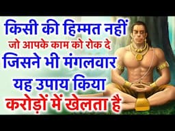 मंगलवार के दिन चमत्कार को नमस्कार करोगे कोई काम आपका नहीं रुकेगा यह हनुमान प्रयोग कोई नही 1