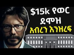 $15k የወር ደሞዝ የኦላይን ስራ: YouTube automation for beginners in Amharic | YouTube Automation in Ethiopia