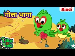 हिंदी - Gola Bhaaga | गोला भागा | Hindi Cartoon For Kids | Hindi Stories | Moral Stories
