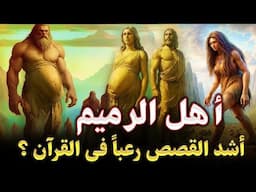 أهل الرميم العمالقة ؟ أول عمالقة تتحدي الله في الأرض من نسل سيدنا نوح ؟ أشد القصص رعباً في القران
