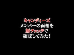 キャンディーズを顔チェックで確認してみた！　#顔チェック