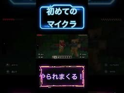 【マイクラ】初めてのマインクラフト！敵が強すぎて泣ける！ #ゲーム実況 #マインクラフト #shorts  #ゲーム