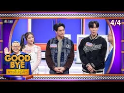 GOODBYE ตายไม่รู้ตัว | จูเนียร์ มาร์ค โกรัน ฝน โอบ อาตุ่ย ป๋อง | 30 มิ.ย. 68 [4/4]