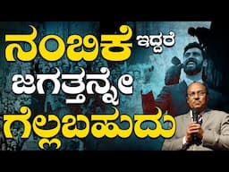 ನಂಬಿಕೆ ಇದ್ದರೆ ಇಡೀ ಜಗತ್ತನ್ನೇ ಗೆಲ್ಲಬಹುದು | ದೇವರಲ್ಲಿ ನಂಬಿಕೆ ಎಷ್ಟಿರಬೇಕು ಹೇಗಿರಬೇಕು?  Dr Gururaj Karajagi