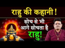 राहु क्यों बनाता है आपको सबसे अलग? जो भीड़ से हटकर सोचता है, उसके पीछे राहु हो सकता है | Rahu Effect