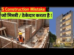 Most Common Construction mistake | घर बनाते समय मिस्त्री क्या गलती करता है ! House Construction