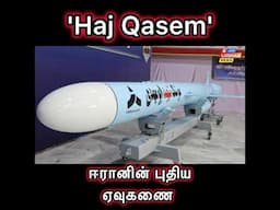 Haj Qasem - Iran's new Ballistic Missile | ஈரானின் புதிய ஏவுகணை ! #iranisraelwar #iran #news #Shorts