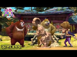 ভালবেদনা | New Bablu Dablu Autumn Awesomeness Story | Tamil Cartoon Series | Kiddo Toons Bengali