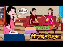 मेरी कोई नही सुनता | Bedtime Stories | Moral Story | Storytime | Comedy | Fairy Tales