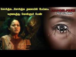 தலையை சொரிஞ்சால் பேய் வருமா..?|TVO|Tamil Voice Over|Tamil Explanation|Tamil Dubbed Movies