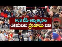 Chinnaswamy Stadium Stampede | RCB victory celebrations turn deadly, 11 killed in Bengaluru stampede
