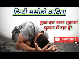 Kuch Is Kadar Tujhko Pukar Me Raha Hun | Shubham | Hindi Christian Poetry | Gadol  Adonai Ministries