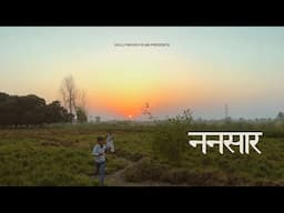 ननसार- नानी के गाँव में एक दिन ✨