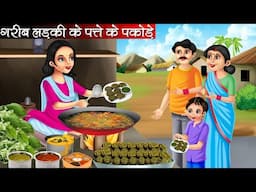 गरीब लड़की के पत्ते के पकोड़े | Garib Ladki Ke Patte Ke Pakode | Hindi Kahani | Moral Stories | Kahani