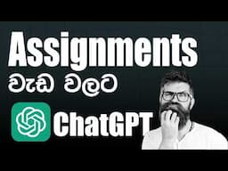 Using ChatGPT for Assignments | ChatGPT එකෙන් ඔබේ Assignments ලේසි කරගන්න | Sinhala Guide