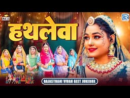 हथलेवा ( Hathleva ) - Twinkle Vaishnav की मधुर आवाज में | Rajasthani Vivahgeet | RDC Rajasthani HD