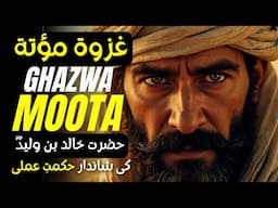 First Historical Fight Of Khalid Bin Waleed [R] In Islam | Ghazwa E Moota