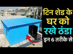 टिन शेड को ठंडा करे इन 6 चीजों से | how to keep cool tin roof in summer | tin roof cooling idea