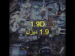 الفرق بين محك 1.6 ديزل  و محرك 1.9d