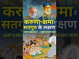 करुणा-क्षमा हैं सतगुरु के लक्षण- संत कबीर दास जी |Kabir Jayanti 2025 #shorts #kabirjayanti #trending