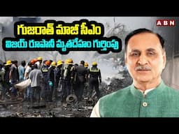 గుజరాత్ మాజీ సీఎం విజయ్ రూపానీ మృ*త*దే*హం గుర్తింపు | Gujarat Ex CM Vijay Rupani | ABN Telugu