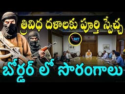 త్రివిధ దళాలకు పూర్తి స్వేచ్చ బోర్డర్ లో సొరంగాలు ||modi gave full freedom to army ||uht
