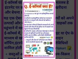 ई-कॉमर्स क्या है? E-commerce kya hai what is e-commerce #ecommerce #shorts #shortvideo #computer