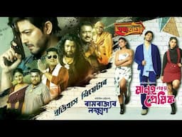 Official Promo 2.0 Itihash Theatre | Maanuh Nohoi Premik | Utpal Das | Abhijit Bhattacharya | Sumi