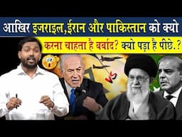 इजराइल ईरान पाकिस्तान के पीछे हाथ धोकर क्यों पड़ा है? क्यों चाहता है इसको बर्बाद?