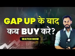 GAP UP के बाद क्या करे?| GAP UP AND GAP DOWN STRATEGY| GAP UP OPENING STRATEGY| GAP UP STRATEGY