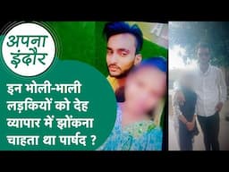 #अपना_इंदौर : भोली-भाली हिंदू लड़कियों को फंसाकर देह व्यापार कराना चाहता था ये 'पापी' पार्षद ?