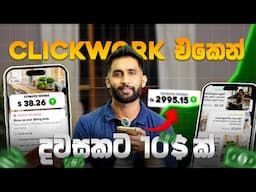 ඕනම කෙනෙක්ට කරන්න පුලුවන් | Micro Jobs websites Sinhala | Clickwork website Review Sinhala