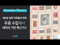 FT036 - 새로운 알파 덕후들의 변화: 우표 수집에서 데이터 기반 혁신가로