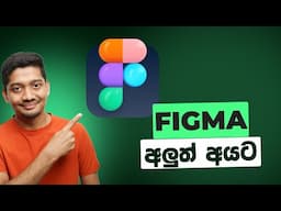 Figma for Beginners / Figma පැහැදිලි කිරීම - Figma Sinhala