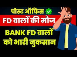 Post Office FD vs Bank FD after RBI repo rate Cut | Best FD after RBI Repo Rate Cut