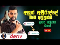 Trading Strategy For Binary / Deriv - සුපිරි ස්ට්‍රැටජි එකක් | EP 206