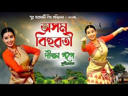 Diksha Gogoi Bihu Dance | Bihu | দীক্ষা গগৈ | অসম বিহুৱতী - ২০২৫ | Bihu Video | Bihu 2025