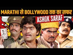 ASHOK SARAF LIFE STORY| PADMA SHRI | MARATHI सिनेमा का सुपरस्टार |BOLLYWOOD की दुनिया का COMEDY KING