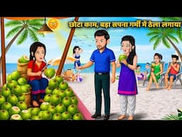 Kahani छोटा काम, बड़ा सपना गर्मी में ठेला लगाया | Hindi Moral Stories | Sas Bahu ki Hindi Kahaniyan