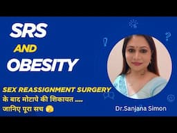 SRS के बाद मोटापे की संभावना बढ़ या कम हो जाती है,जाने पूरा सच...मेरा व्यक्तिगत अनुभव क्या है ?