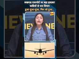 लखनऊ एयरपोर्ट पर बड़ा हादसा! यात्रियों से भरा विमान  हुआ धुंआ-धुंआ, फिर जो हुआ... #lucknowairport
