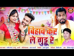 Bihav Kar Le Guddu Re l हिलेन्द्र ठाकुर Hilendra Thakur ll Santosh Mahant ll Sarju ll Ajay Kumar