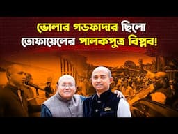 তোফায়েলের পালকপুত্র বিপ্লবের ভ/য়াবহ সব কু/কী/র্তি