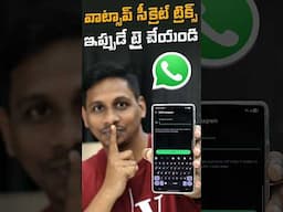 వాట్సాప్ సీక్రెట్ ట్రిక్స్ – ఇప్పుడే ట్రై చేయండి! 🔥 #whatsappstatus  #mobiletips #telugutechtuts